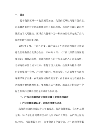 广西北部湾的区域治理研究政府间合作的路径选择  行政管理专业