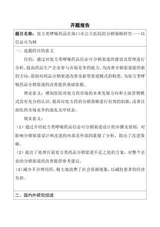 处方类哮喘药品在海口市公立医院的分销策略研究——以信必可为例  市场营销专业 开题报告