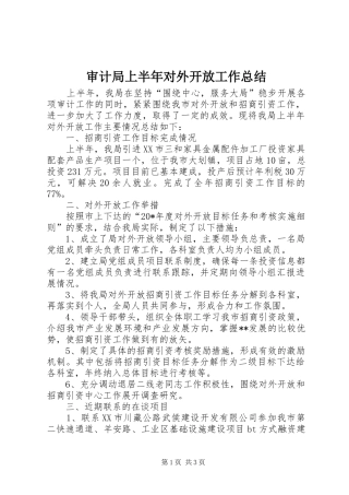 2024年审计局上半年对外开放工作总结