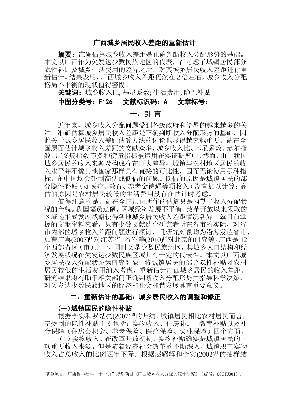 广西城乡居民收入差距的重新估计   公共管理专业_第1页