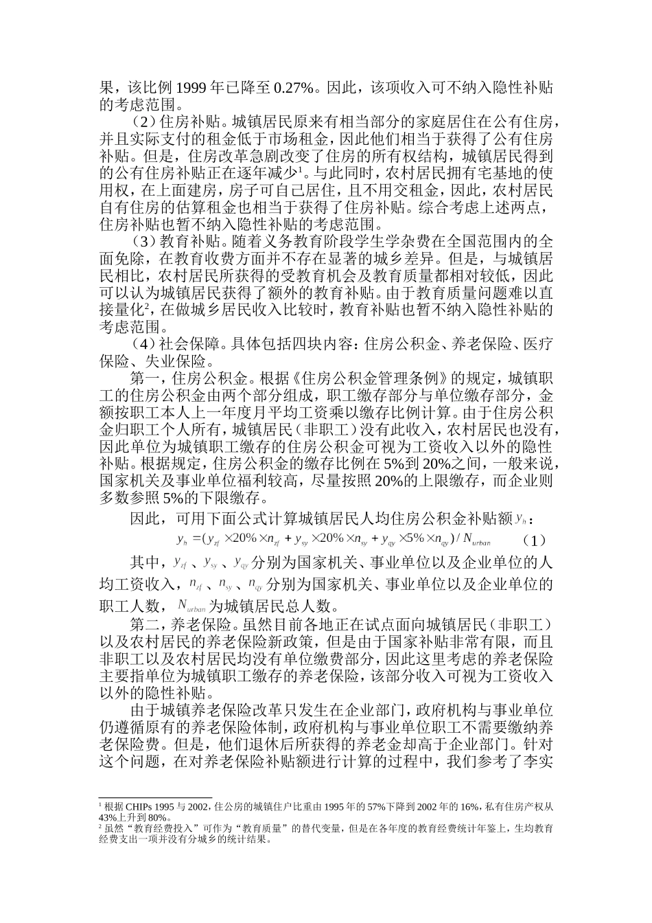 广西城乡居民收入差距的重新估计   公共管理专业_第2页