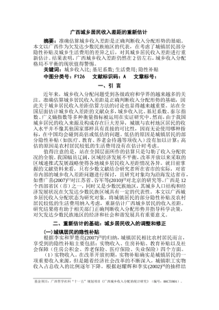 广西城乡居民收入差距的重新估计   公共管理专业