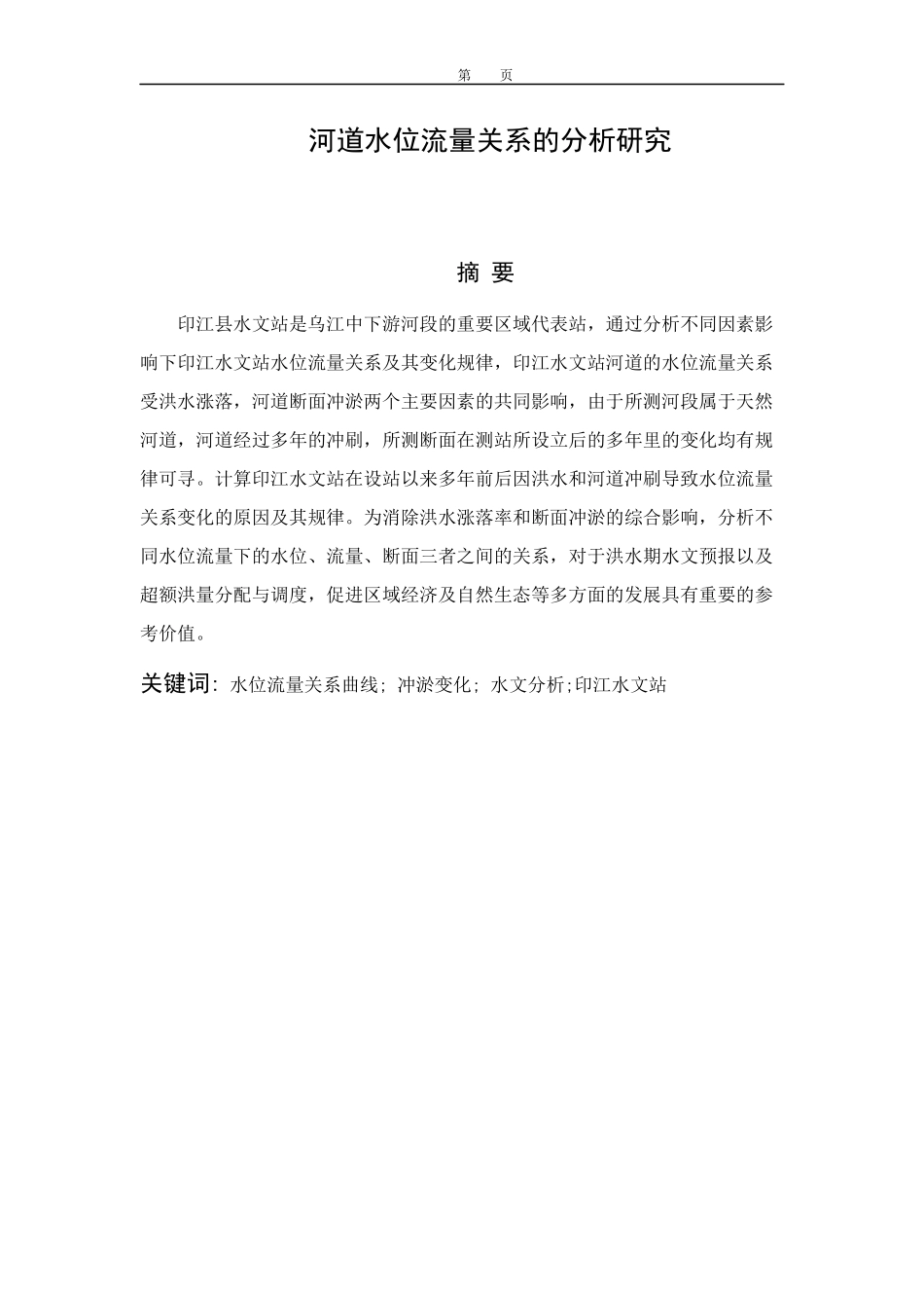 河道水位流量关系的分析研究  水利工程专业_第2页