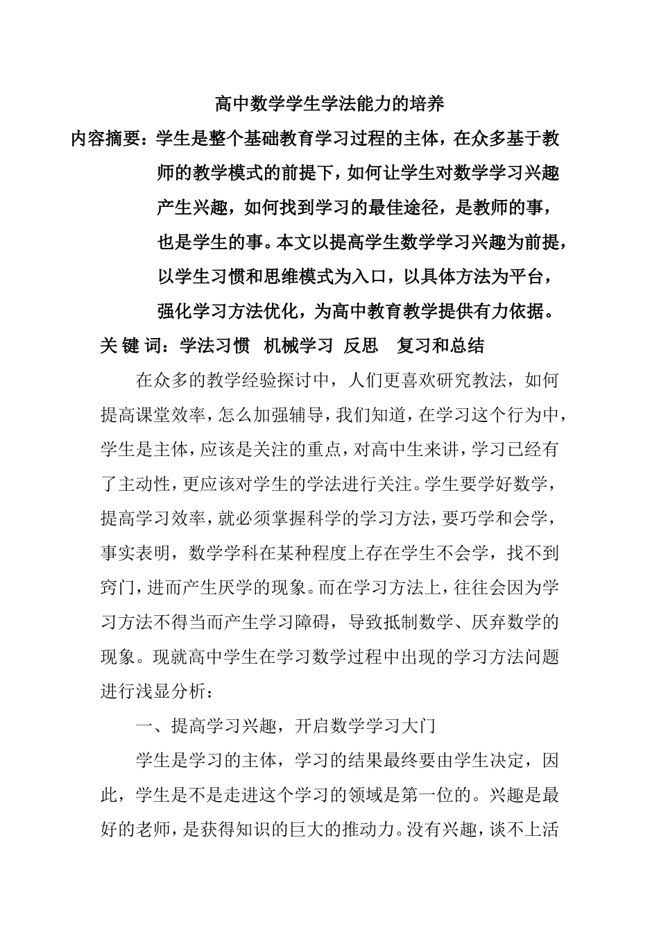 高中数学学生学法能力的培养  教学教育专业_第1页