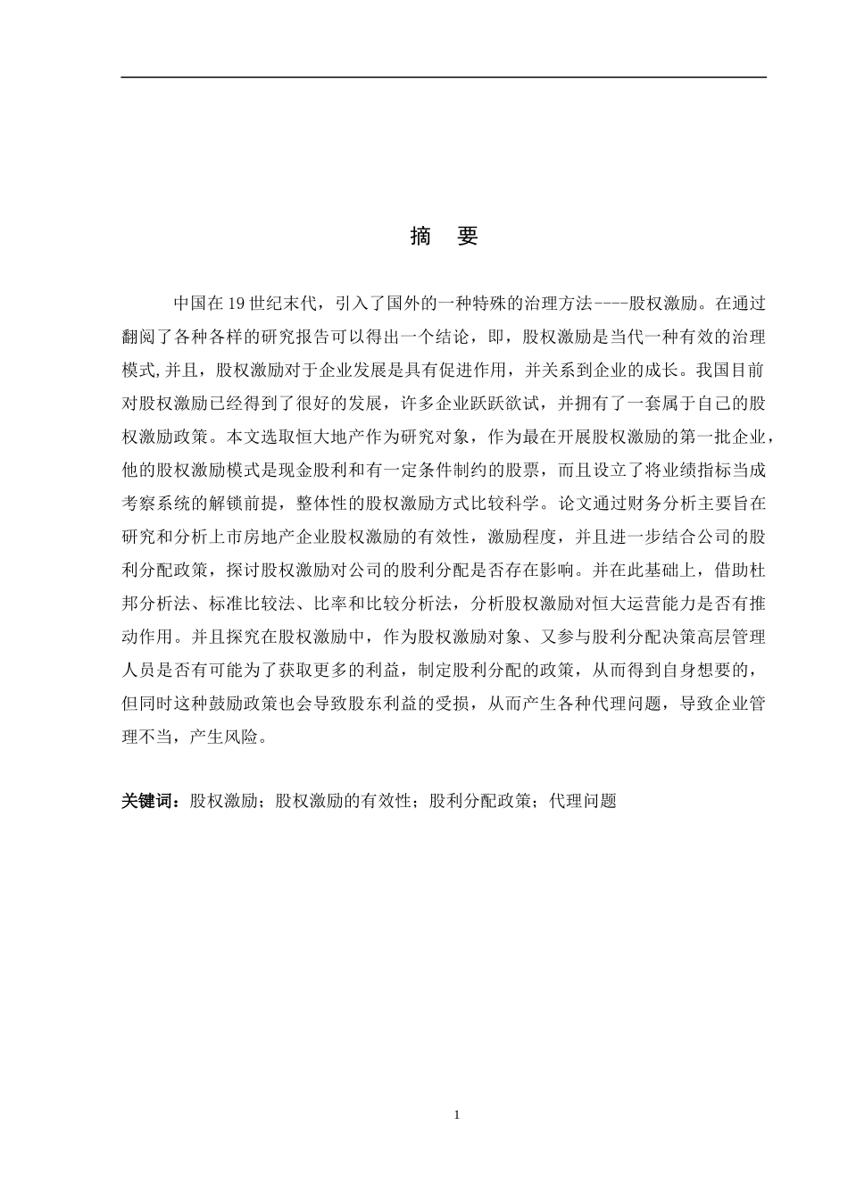 股权激励-以恒大地产为例  金融学专业_第1页