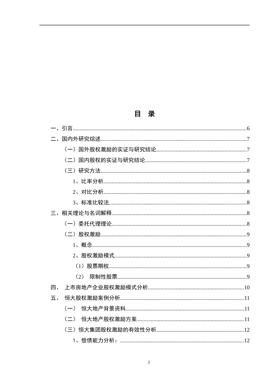 股权激励-以恒大地产为例  金融学专业_第3页