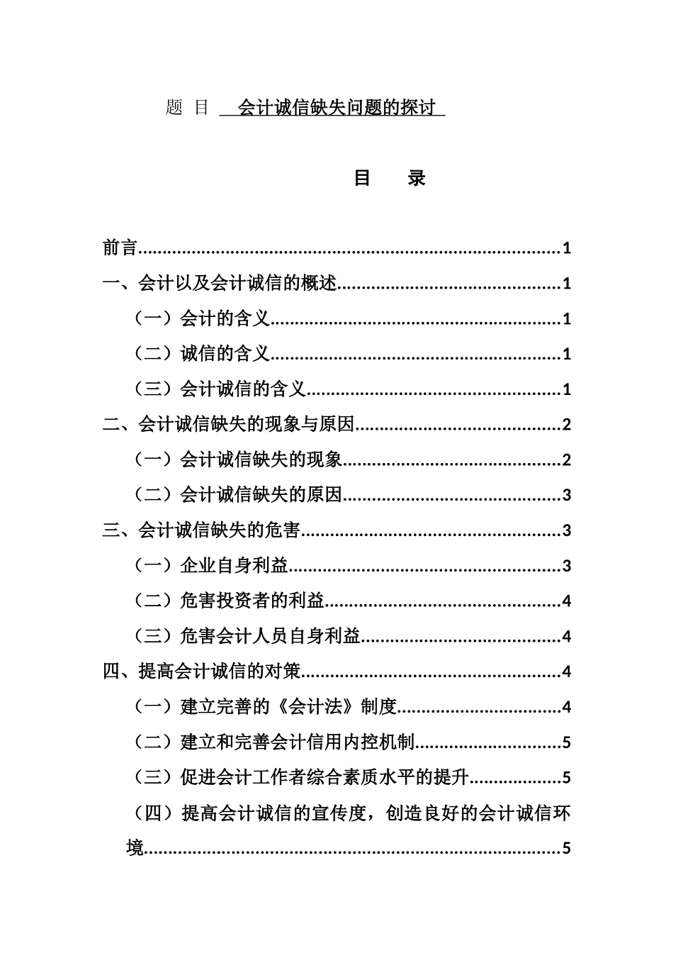 会计诚信缺失问题的探讨  财务管理专业_第1页