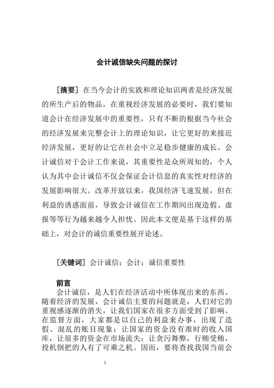 会计诚信缺失问题的探讨  财务管理专业_第3页