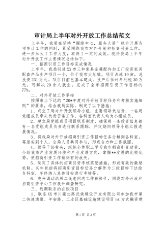 2024年审计局上半年对外开放工作总结范文
