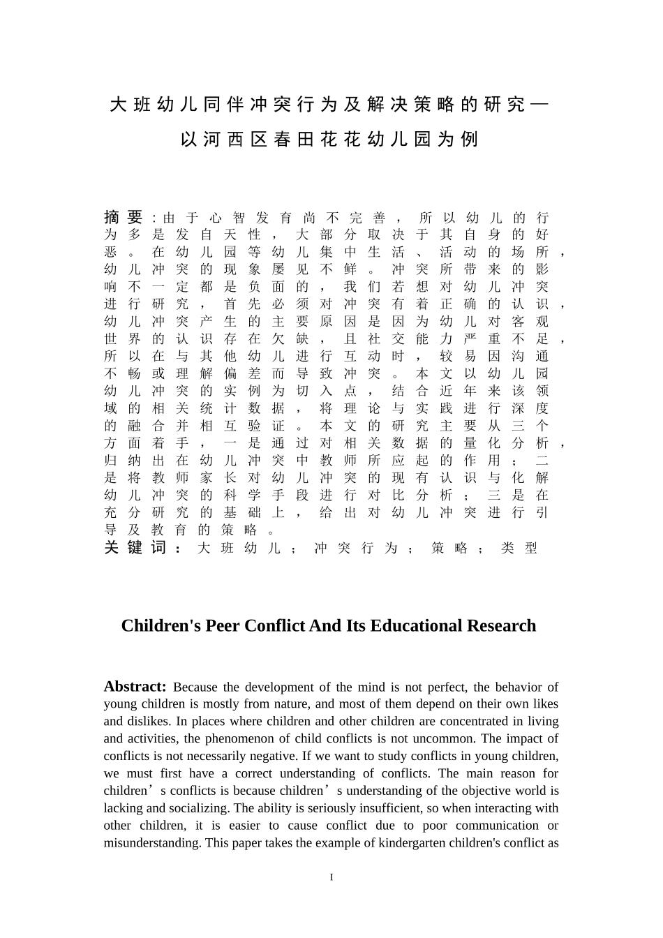 大班幼儿同伴冲突行为及解决策略的研究—以河西区春田花花幼儿园为例  学前教育专业_第1页