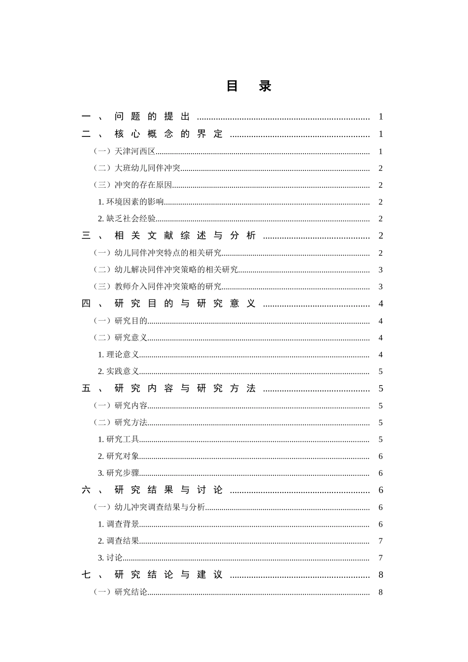 大班幼儿同伴冲突行为及解决策略的研究—以河西区春田花花幼儿园为例  学前教育专业_第3页