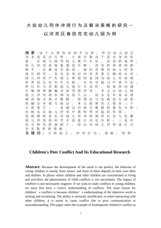 大班幼儿同伴冲突行为及解决策略的研究—以河西区春田花花幼儿园为例  学前教育专业