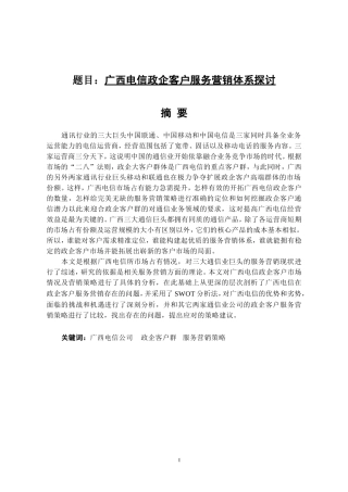 广西电信政企客户服务营销体系探讨  市场营销专业