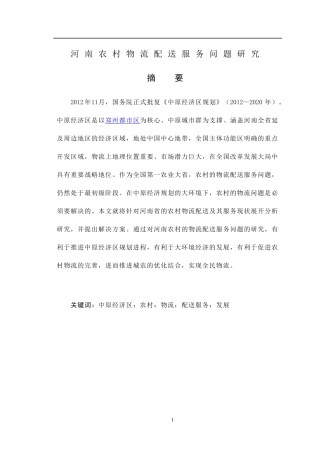 河南农村物流配送服务问题研究  物流管理专业
