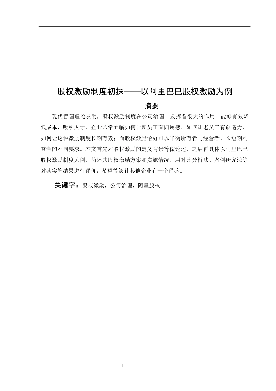 股权激励制度初探—以阿里巴巴股权激励制度为例  金融学专业_第3页
