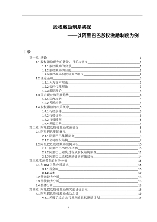 股权激励制度初探—以阿里巴巴股权激励制度为例  金融学专业