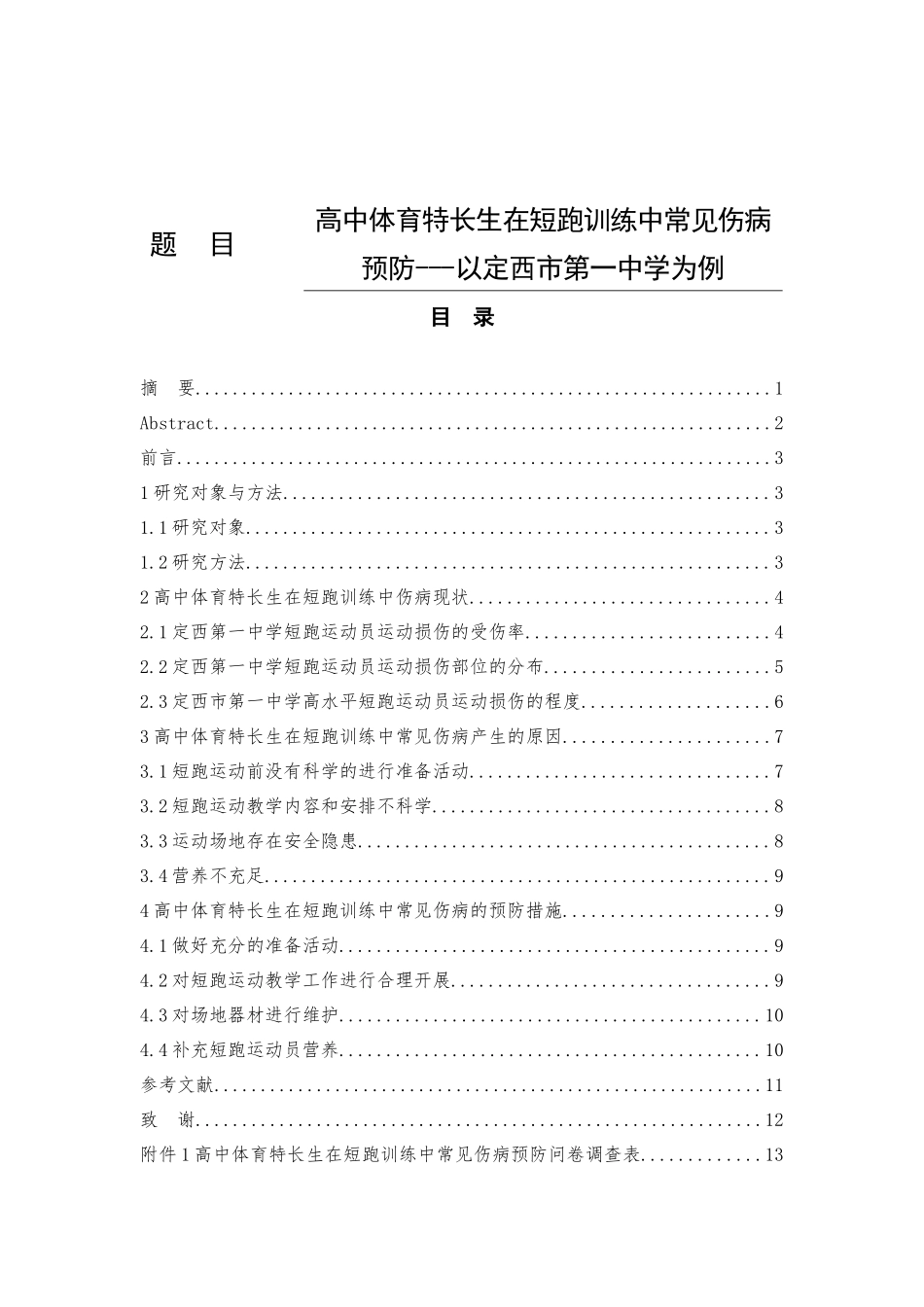 高中体育特长生在短跑训练中常见伤病预防---以定西市第一中学为例  体育运动专业_第1页