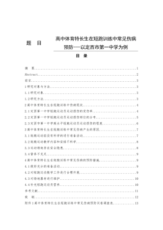 高中体育特长生在短跑训练中常见伤病预防---以定西市第一中学为例  体育运动专业