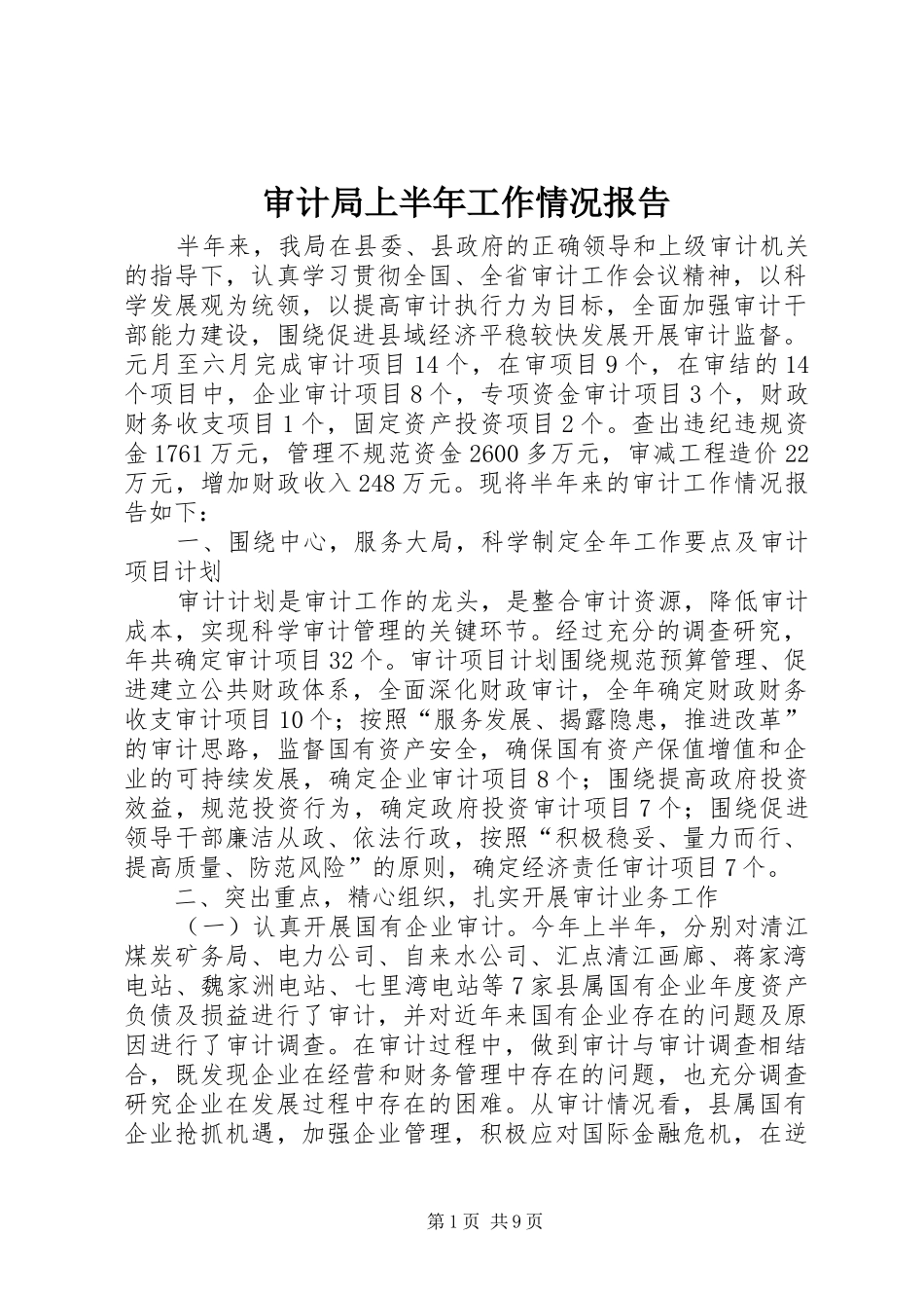 2024年审计局上半年工作情况报告_第1页