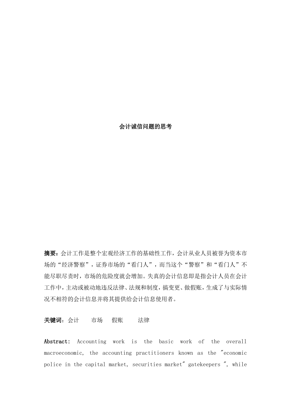 会计诚信问题的思考  工商管理专业_第1页