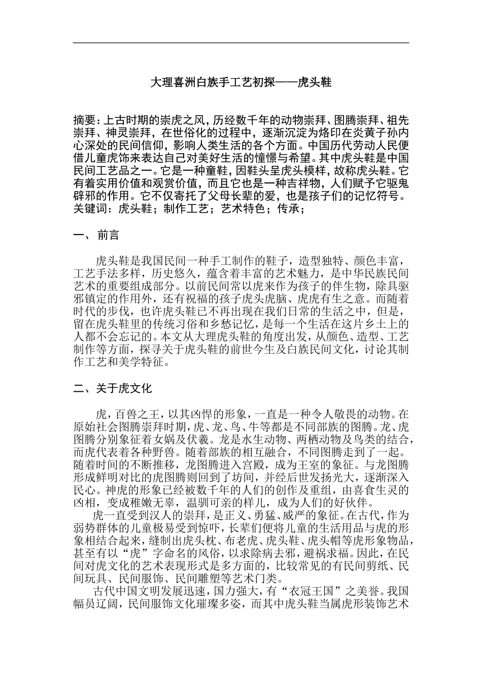 大理喜洲白族手工艺初探——虎头鞋  工艺学专业_第2页