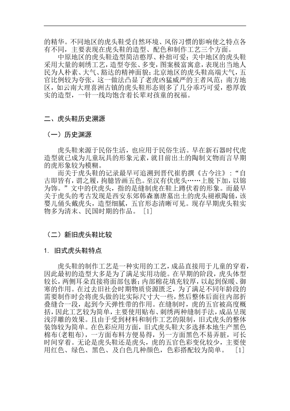 大理喜洲白族手工艺初探——虎头鞋  工艺学专业_第3页
