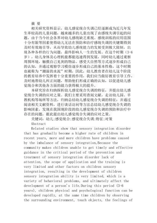 幼儿感觉统合失调的特征及对策探析研究  学前教育专业