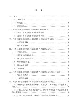 广西东盟进出口贸易与旅游消费关系的实证研究   国际经济贸易专业