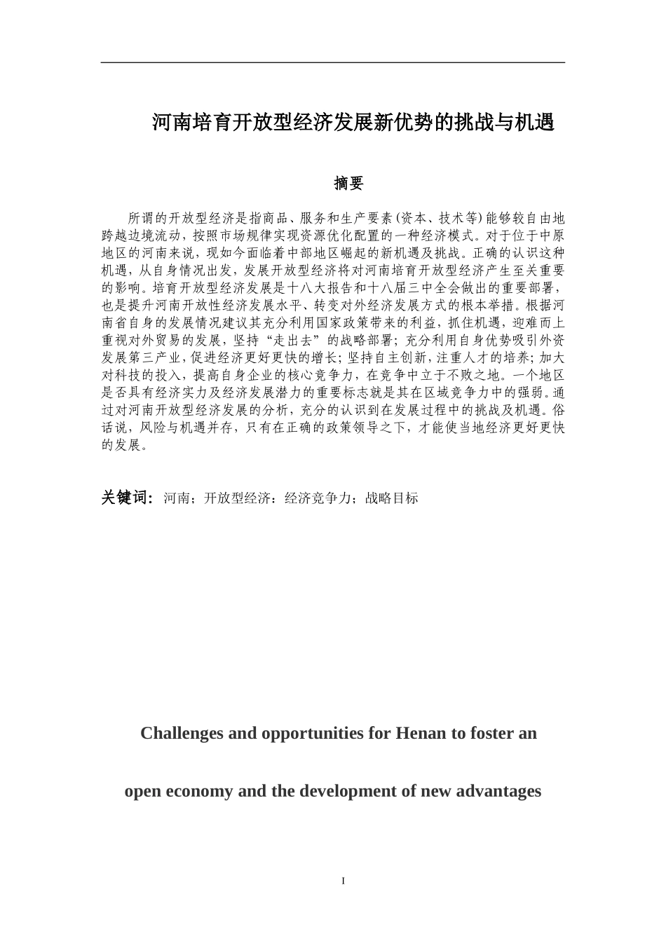 河南培育开放型经济发展新优势的挑战与机遇  公共管理专业_第1页