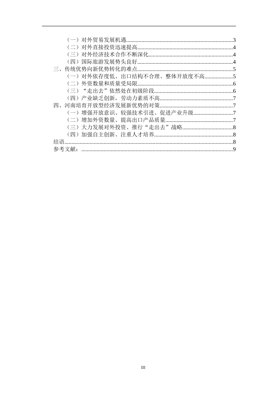 河南培育开放型经济发展新优势的挑战与机遇  公共管理专业_第3页