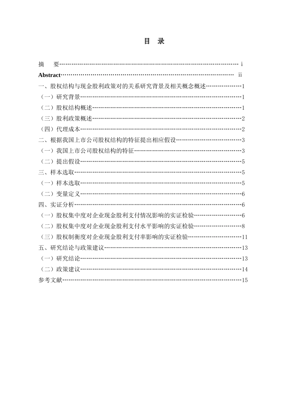 股权结构与现金股利政策对的关系研究背景及相关概念概述  金融学专业_第1页