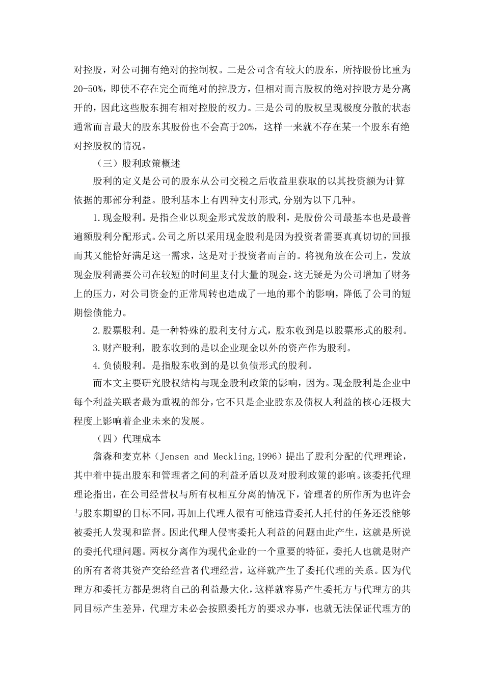 股权结构与现金股利政策对的关系研究背景及相关概念概述  金融学专业_第3页