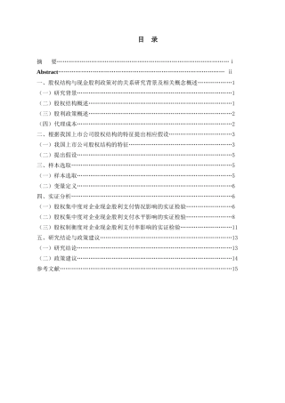 股权结构与现金股利政策对的关系研究背景及相关概念概述  金融学专业