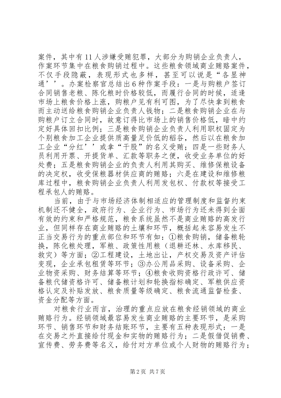 2024年粮食局治理商业贿赂调研报告_第2页
