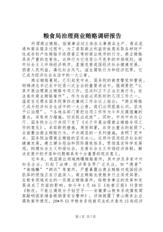 2024年粮食局治理商业贿赂调研报告