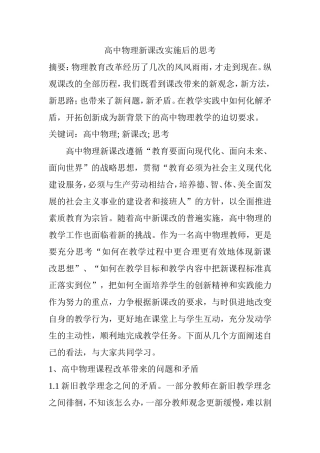 高中物理新课改实施后的思考  教育教学专业