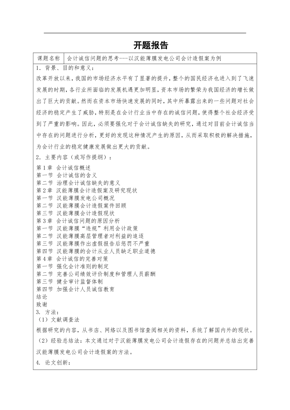 会计诚信问题的思考以薄膜发电公司会计造假案为例   工商管理专业_第1页