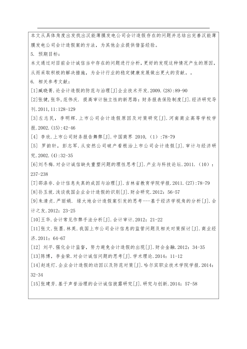 会计诚信问题的思考以薄膜发电公司会计造假案为例   工商管理专业_第2页