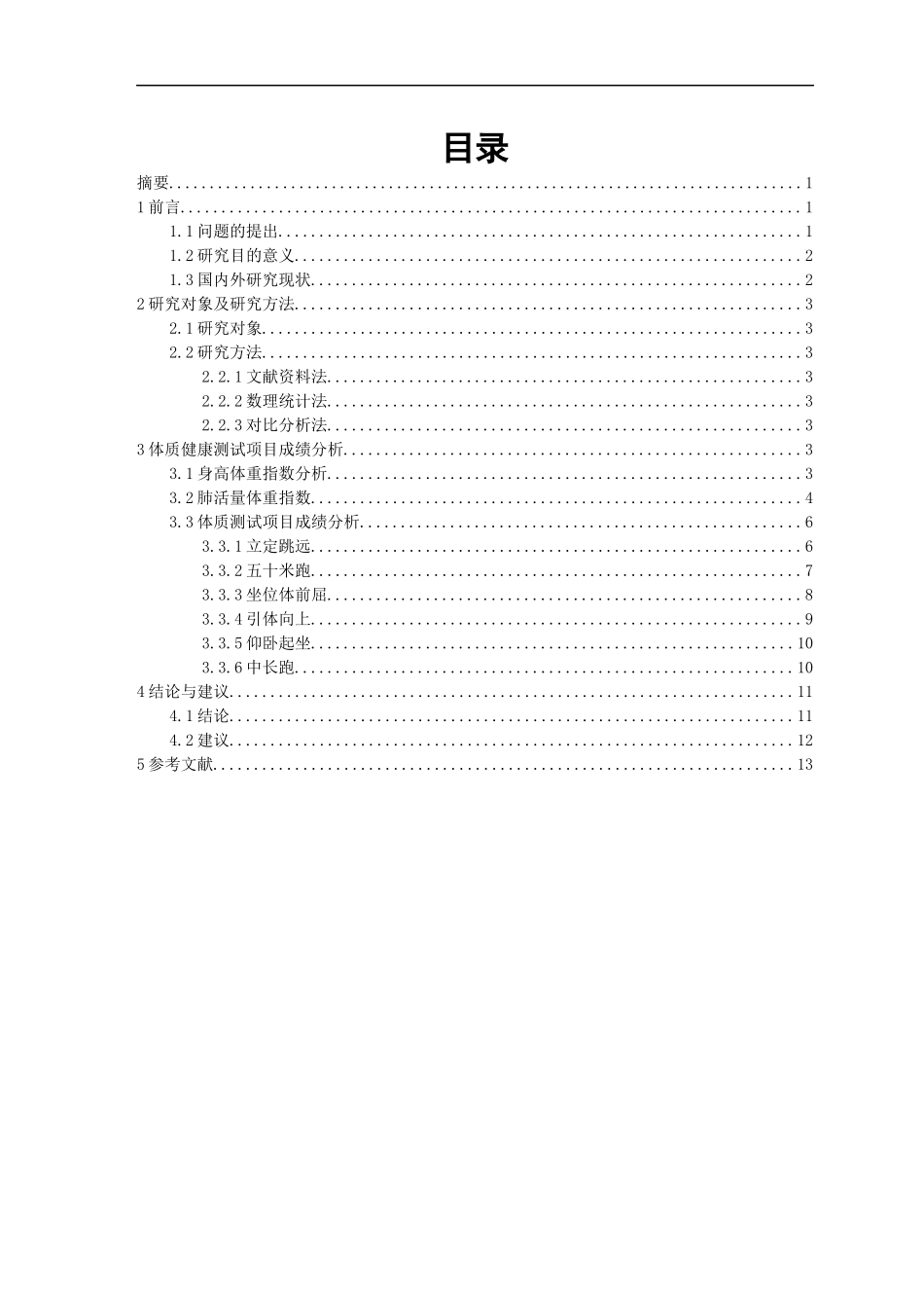 大学学生《国家学生体质健康标准》测试结果分析与研究  体育运动专业_第1页