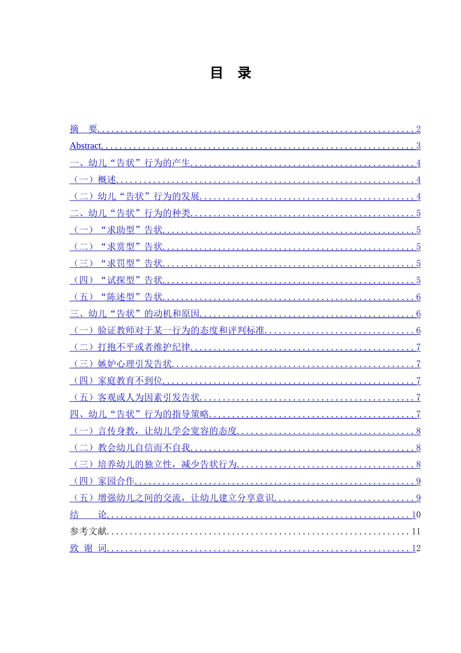 幼儿告知行为的研究及其指导分析研究 学前教育专业_第2页