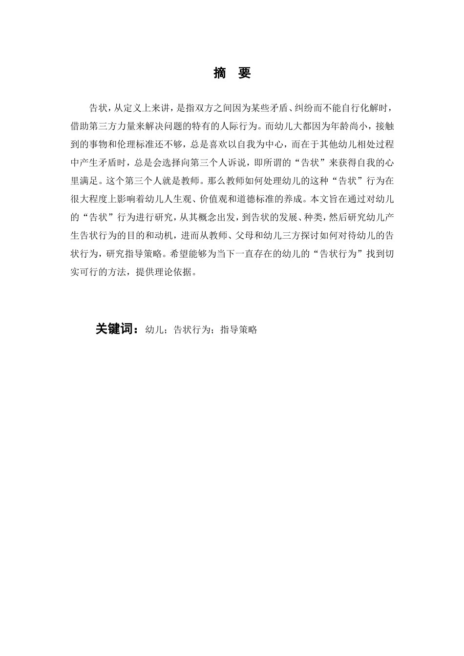 幼儿告知行为的研究及其指导分析研究 学前教育专业_第3页