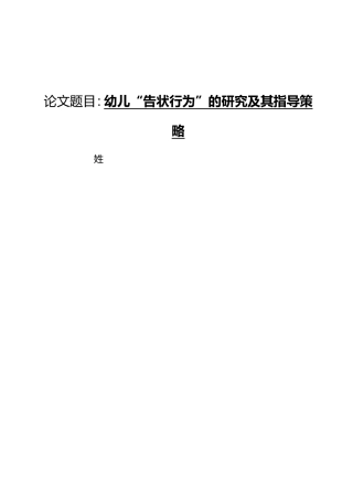 幼儿告知行为的研究及其指导分析研究 学前教育专业