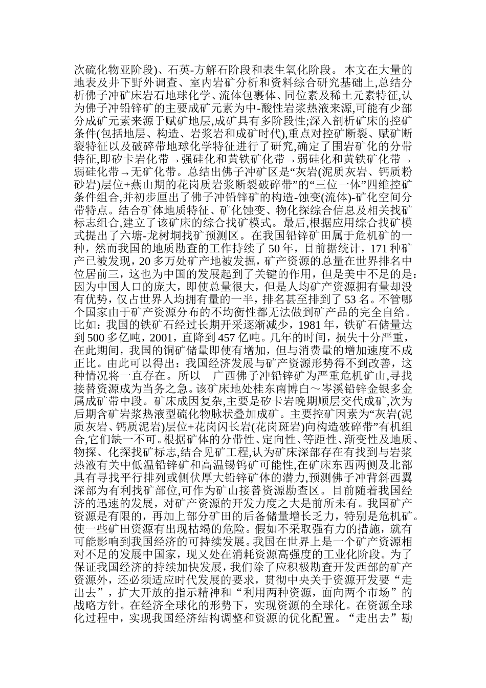 广西佛子冲铅锌矿田成矿规律与成矿模式研究  工商管理专业_第3页