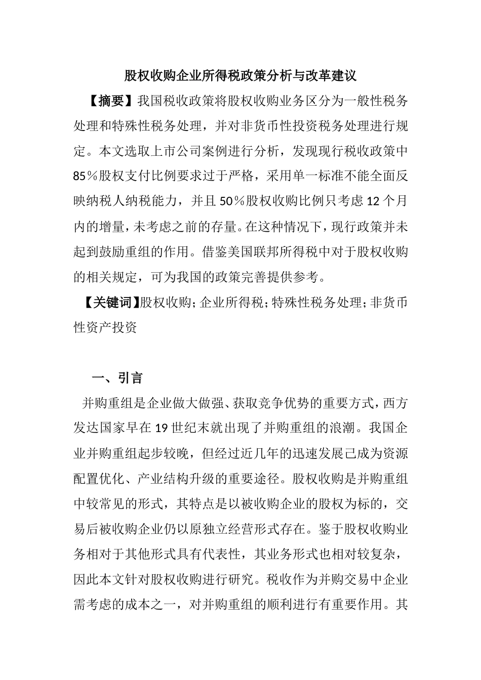 股权收购企业所得税政策分析与改革建议  金融学专业_第1页