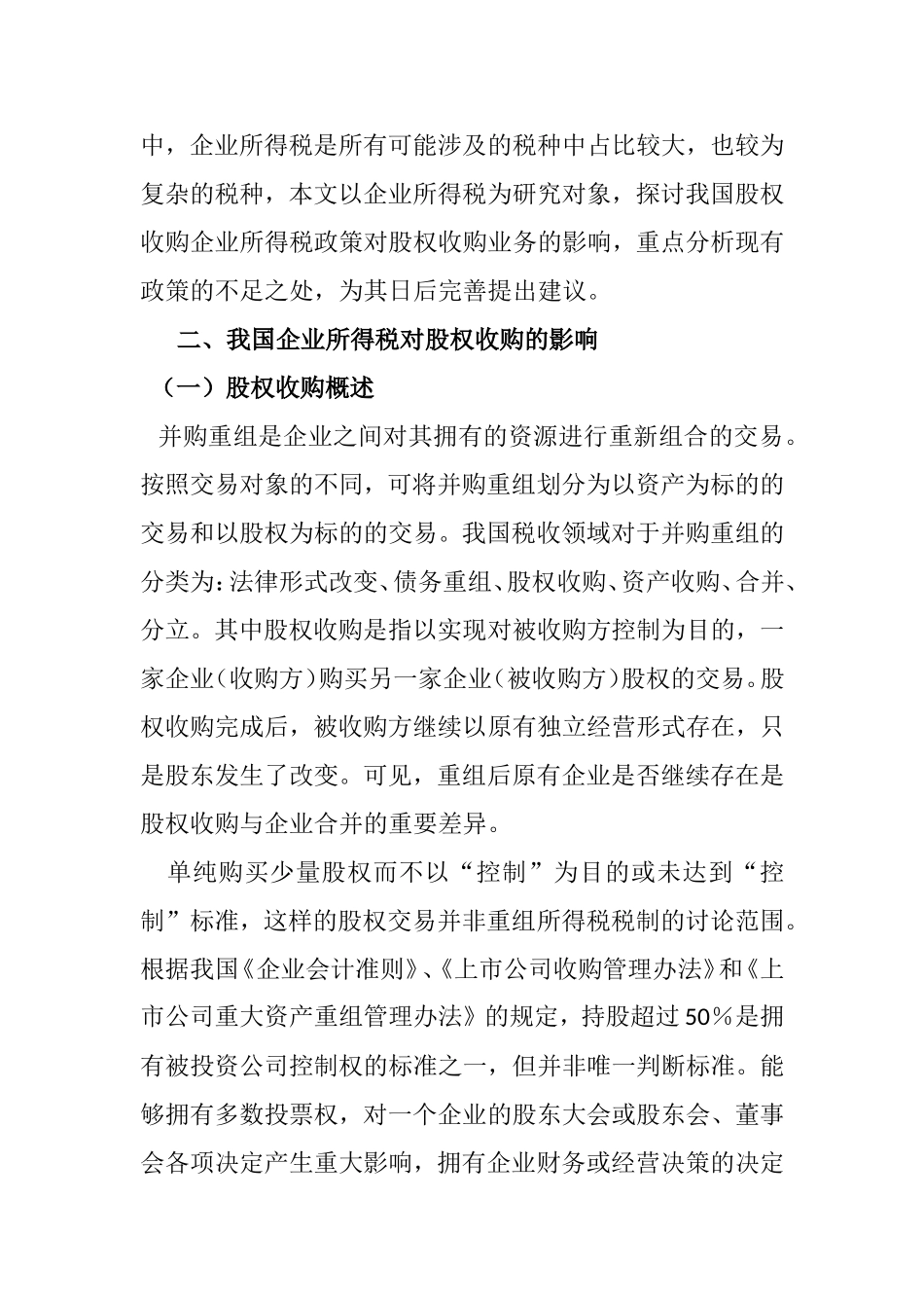 股权收购企业所得税政策分析与改革建议  金融学专业_第2页