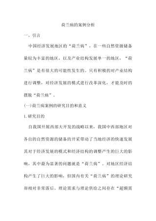 荷兰病的案例分析  医学专业