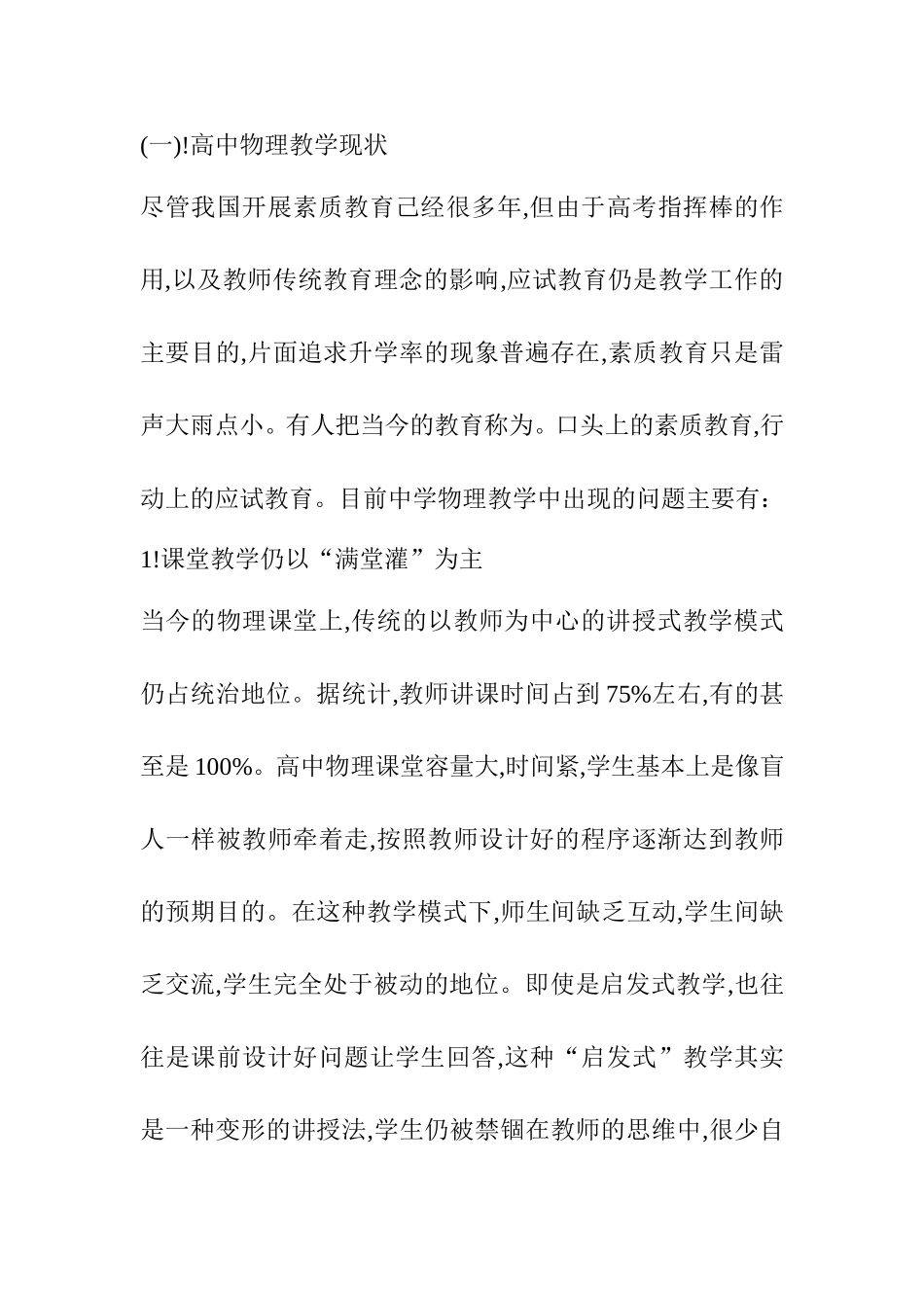 高中物理学习的实践研究分析  教育教学专业_第1页