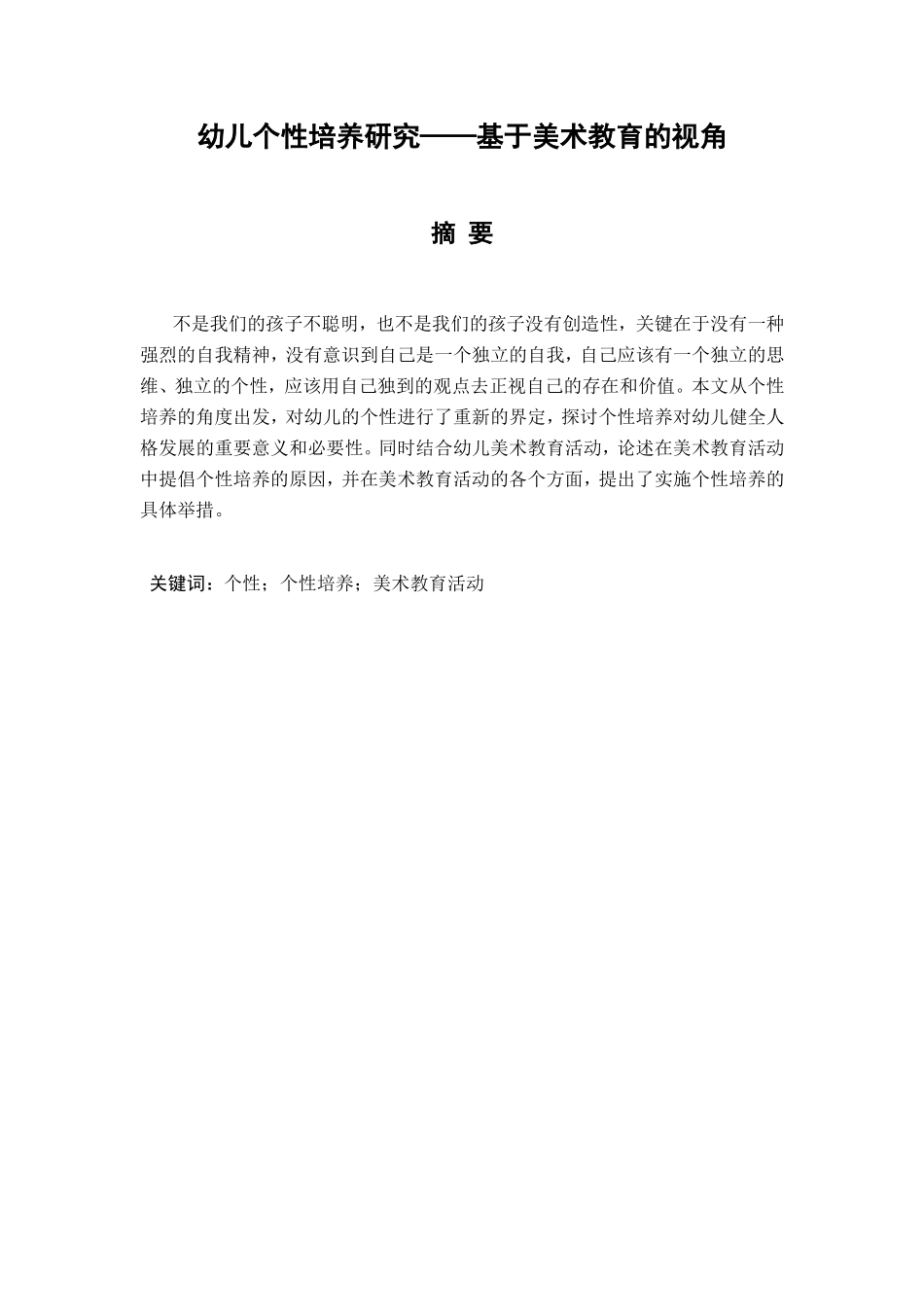 幼儿个性培养研究基于美术教育的视角分析研究  学前教育专业_第1页
