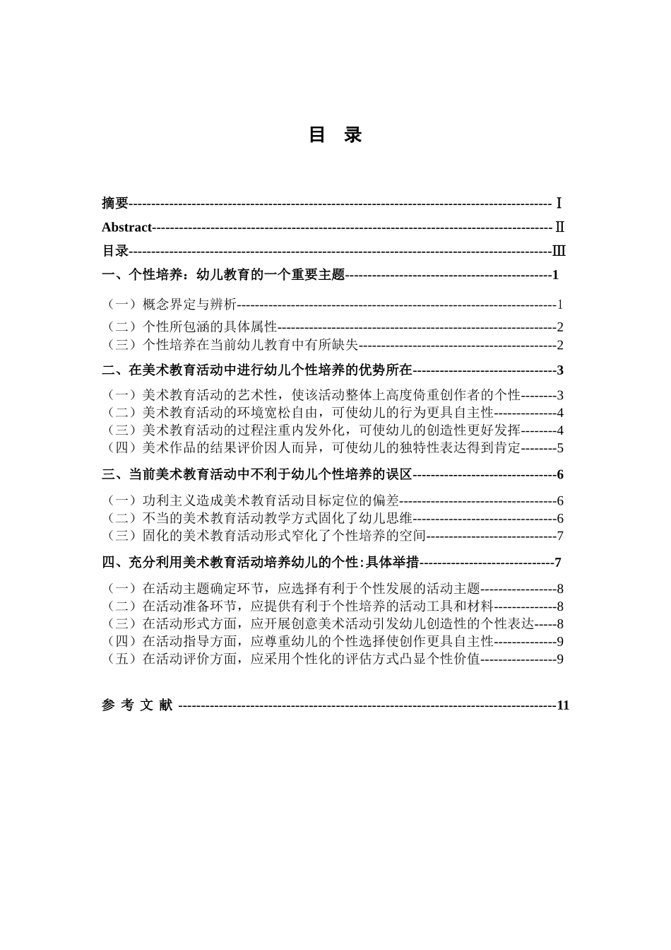 幼儿个性培养研究基于美术教育的视角分析研究  学前教育专业_第3页