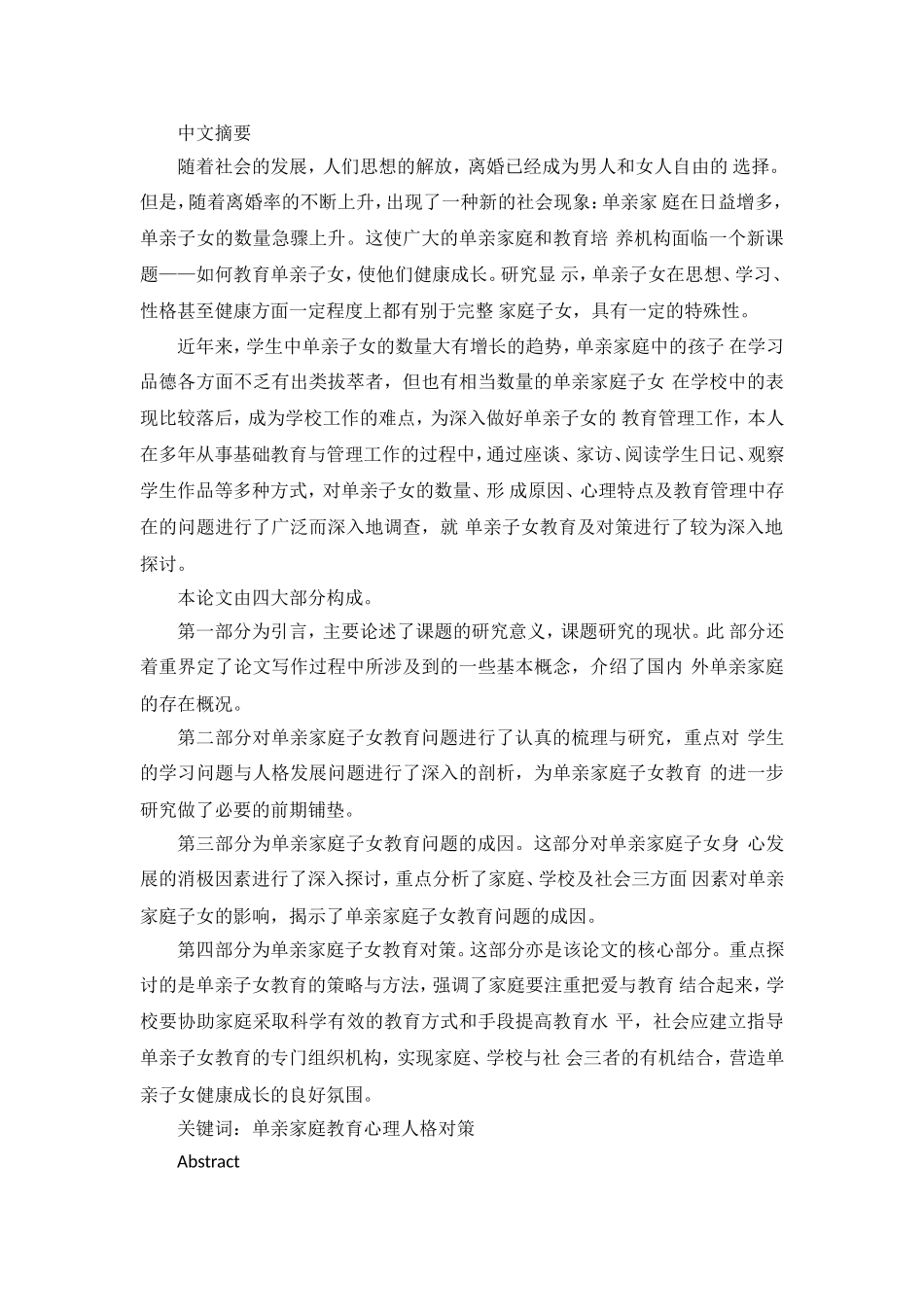 单亲家庭教育心理人格对策分析研究 法学专业_第1页